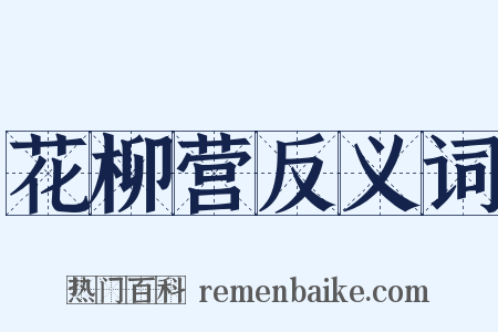 花柳营反义词是什么意思的图片